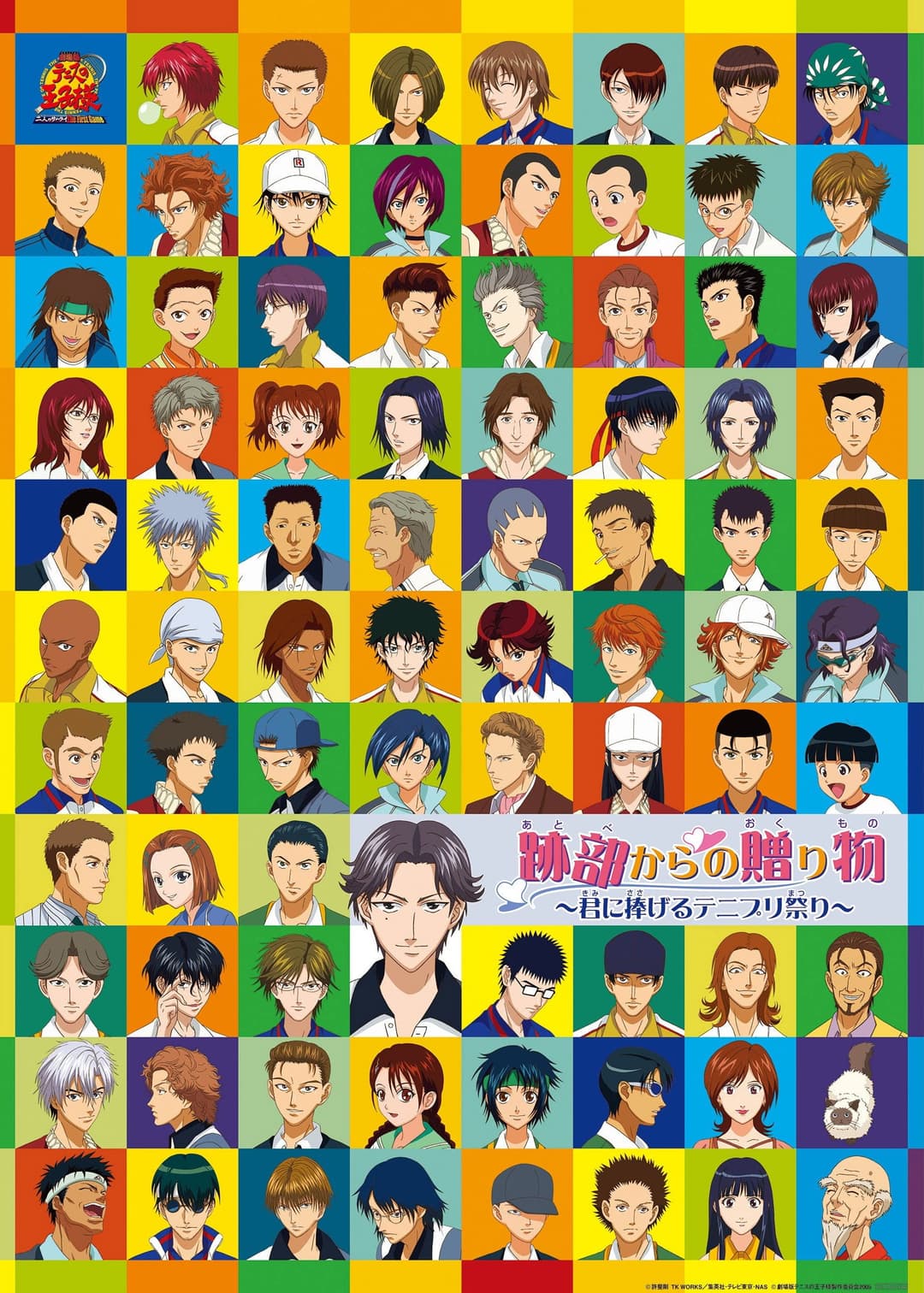 Poster di テニスの王子様 跡部からの贈り物〜君に捧げるテニプリ祭り〜.