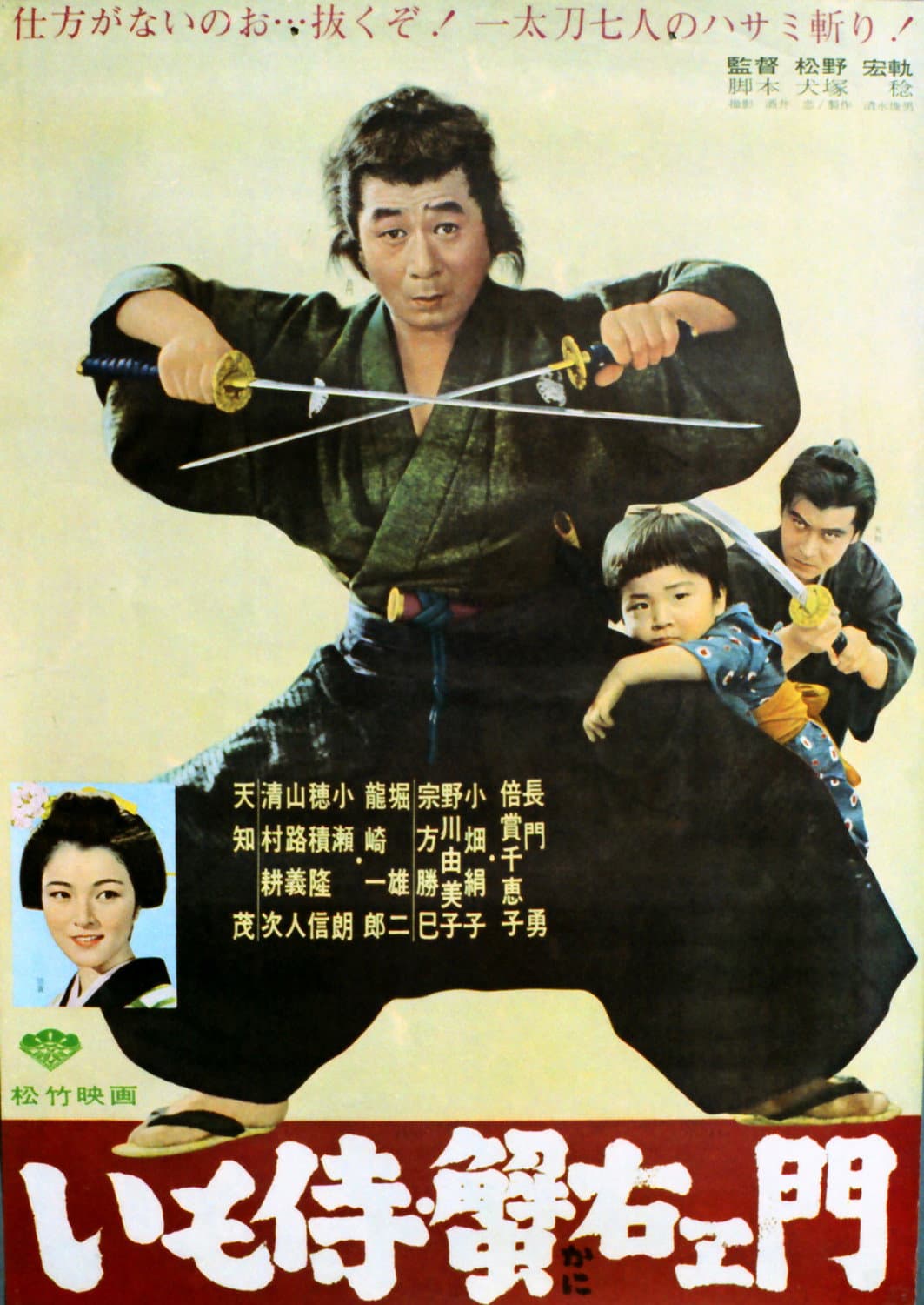 Poster di いも侍・蟹右衛門