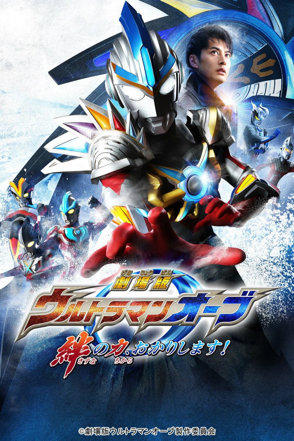 Poster di 劇場版 ウルトラマンオーブ 絆の力、おかりします！