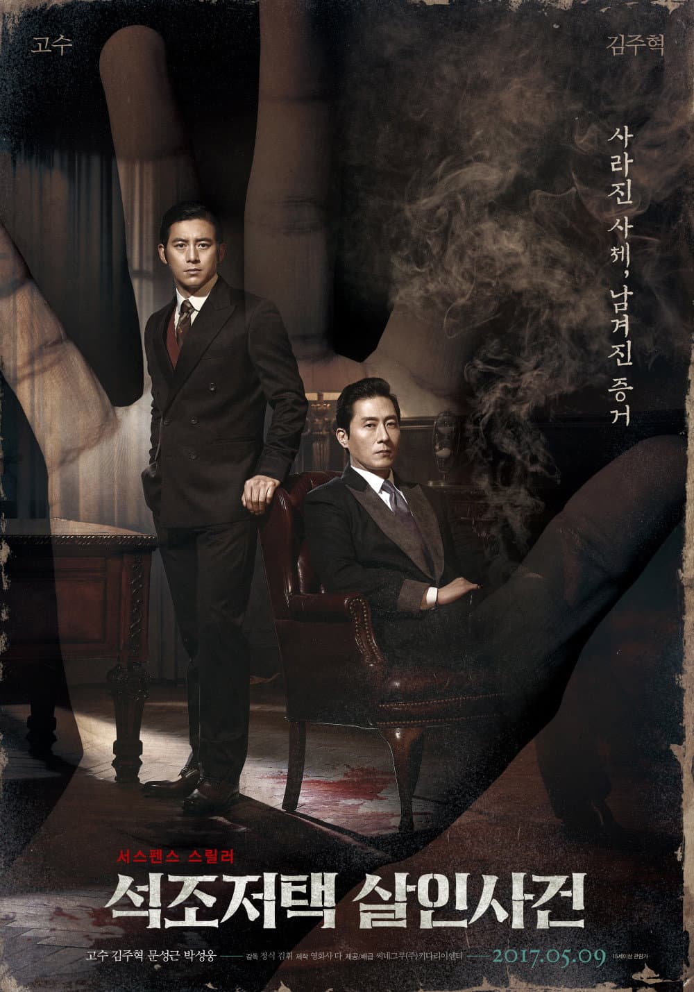 Poster di 석조저택 살인사건