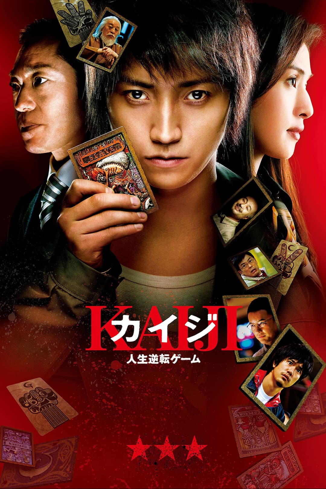 Poster di カイジ 人生逆転ゲーム