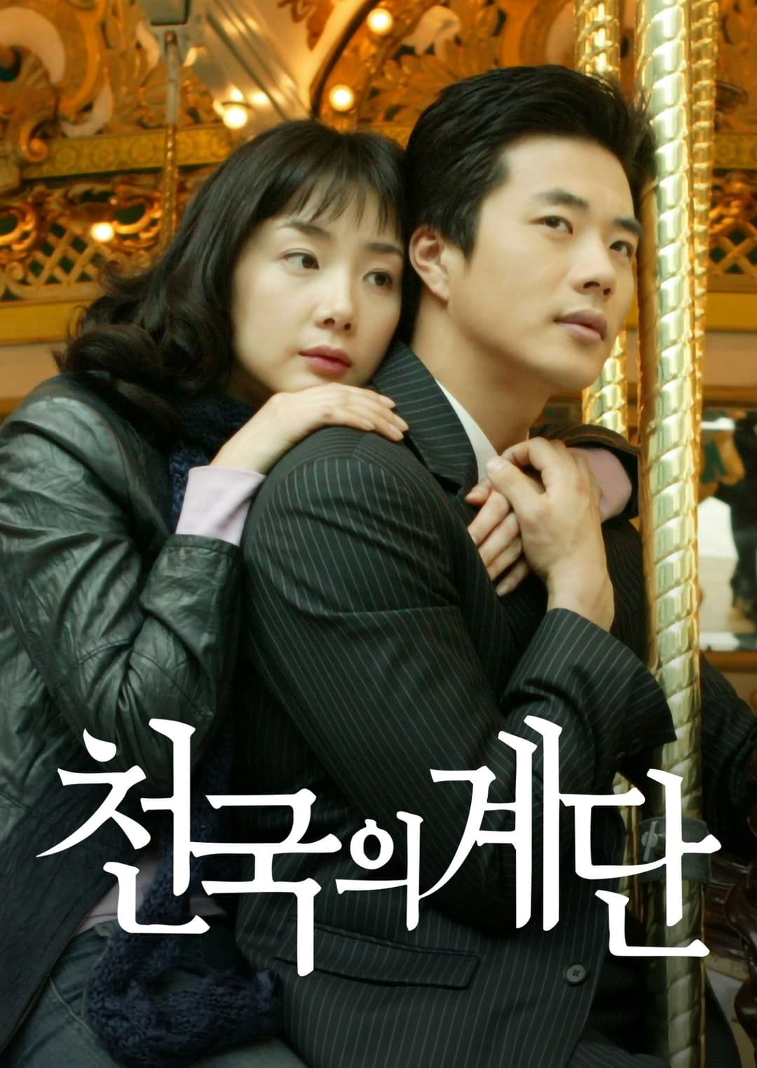 Poster di 천국의 계단