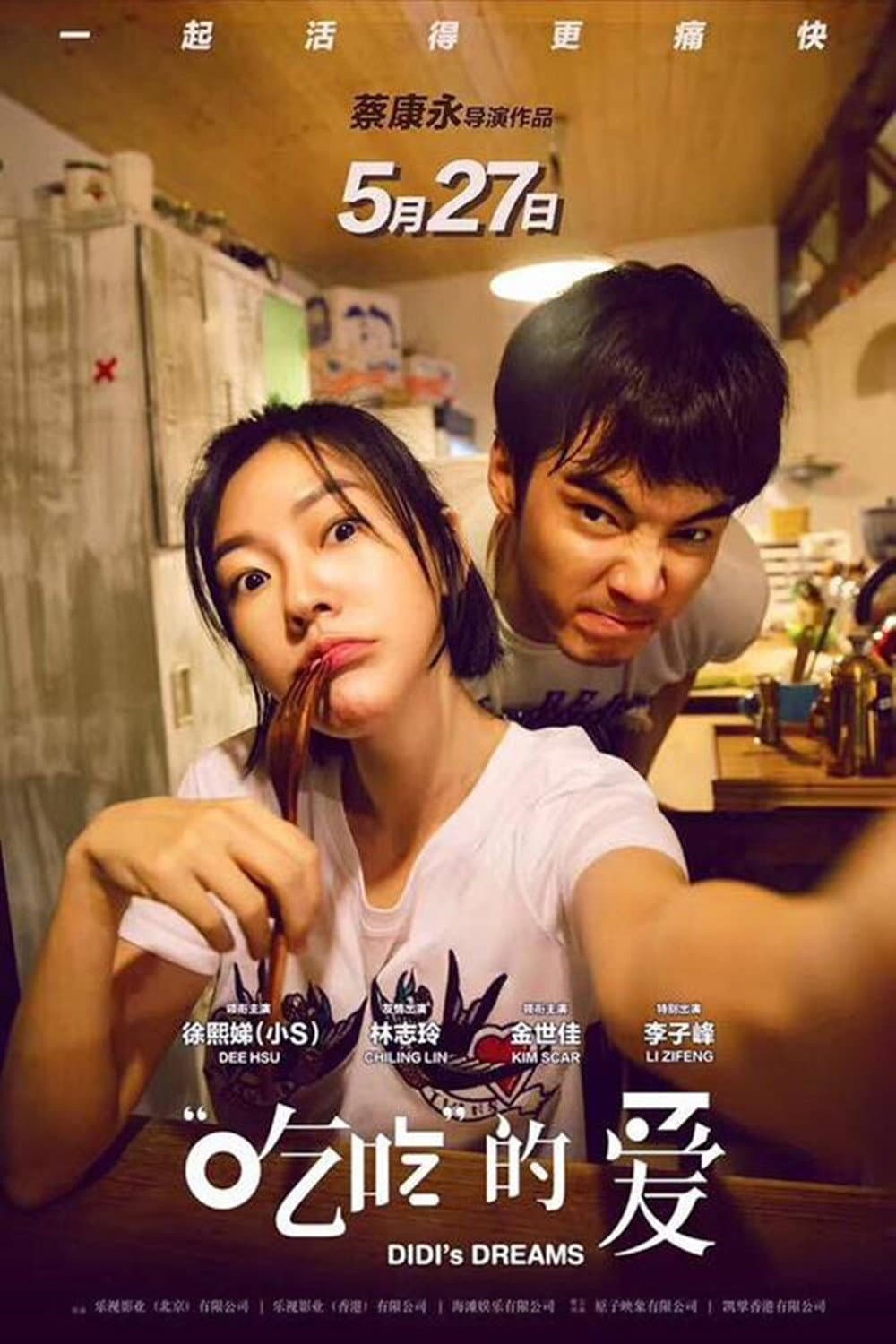 Poster di 吃吃的愛