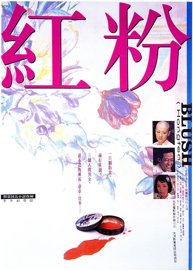 Poster di 红粉
