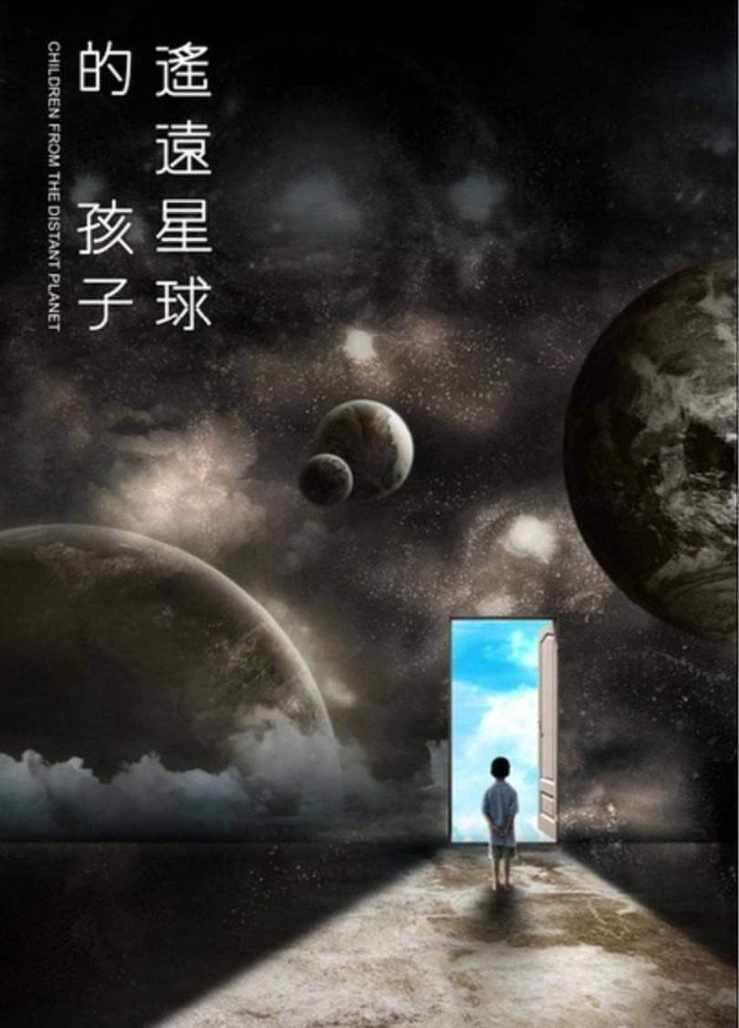 Poster di 遙遠星球的孩子