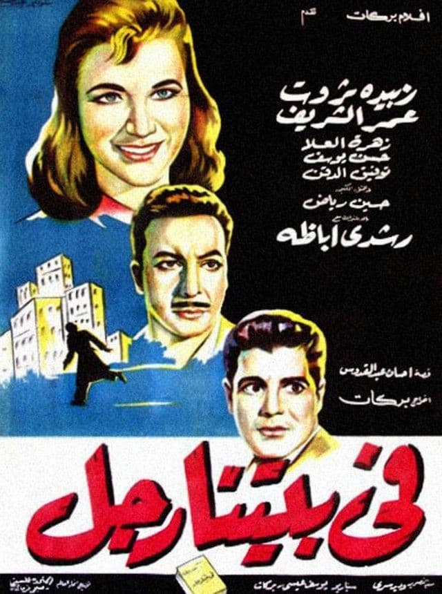 Poster di في بيتنا رجل