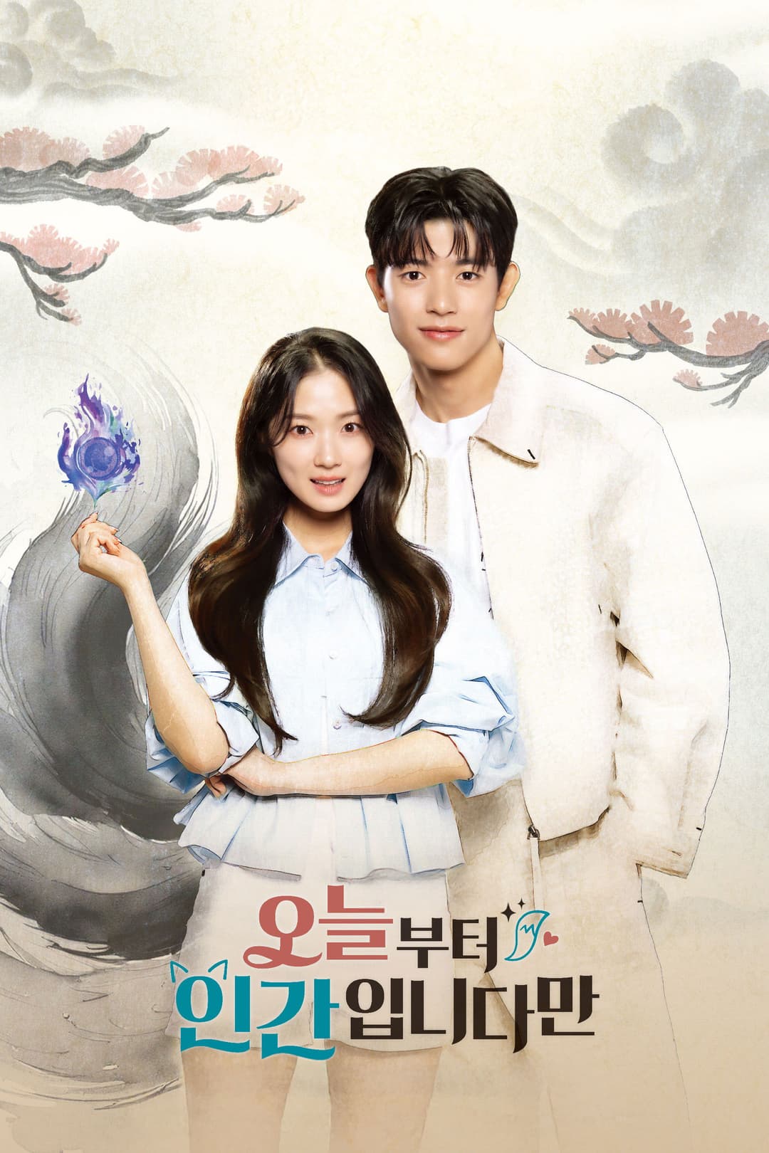 Poster di 오늘부터 인간입니다만
