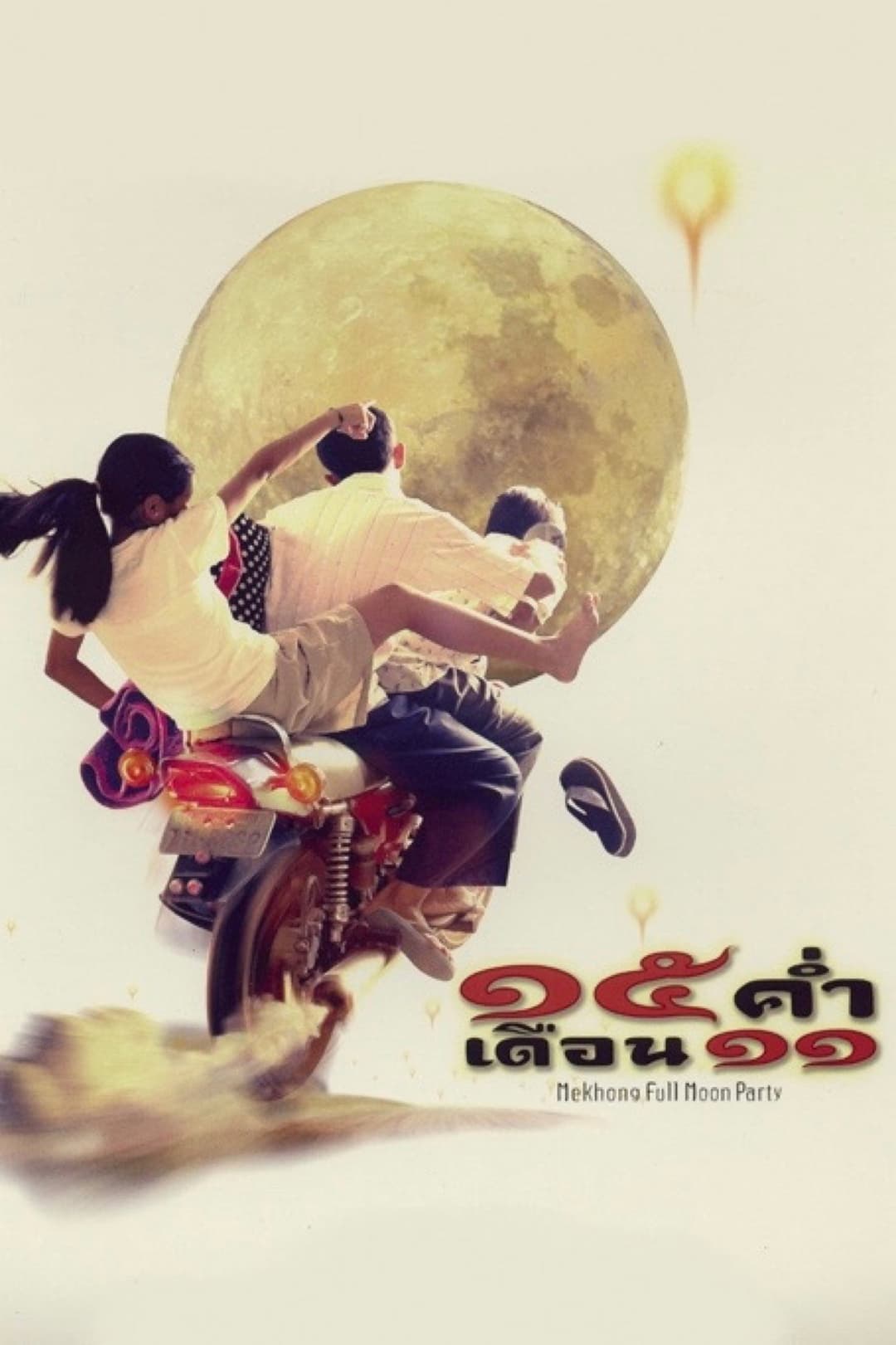 Poster di 15 ค่ำ เดือน 11