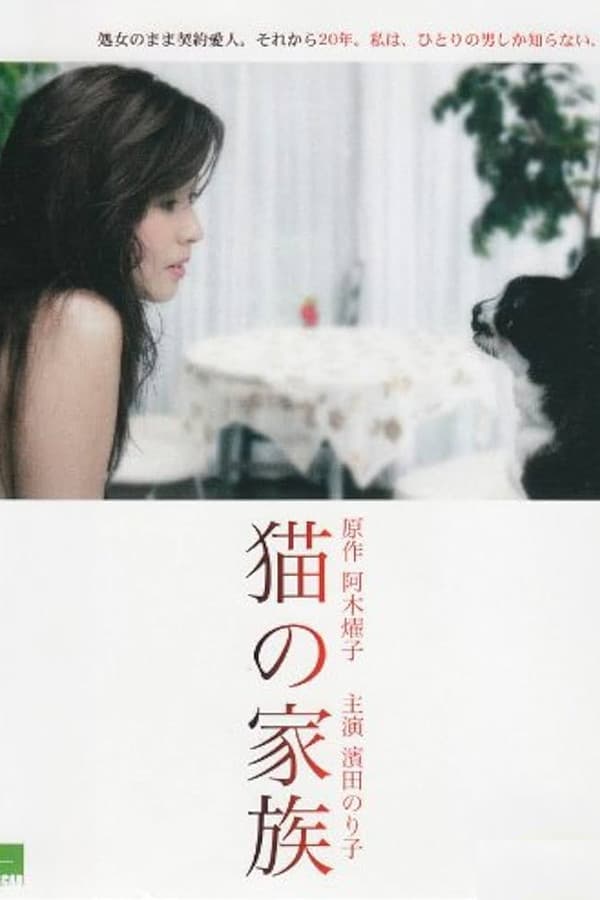 Poster di 猫の家族