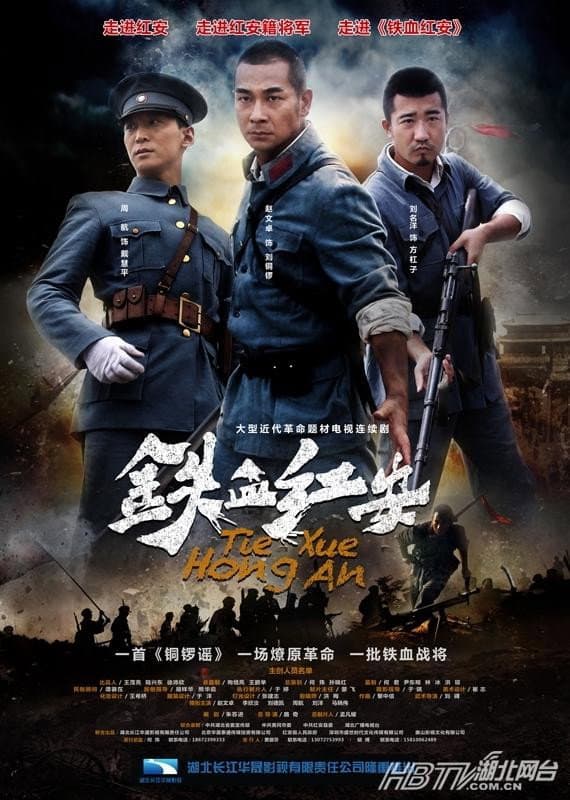 Poster di 铁血红安