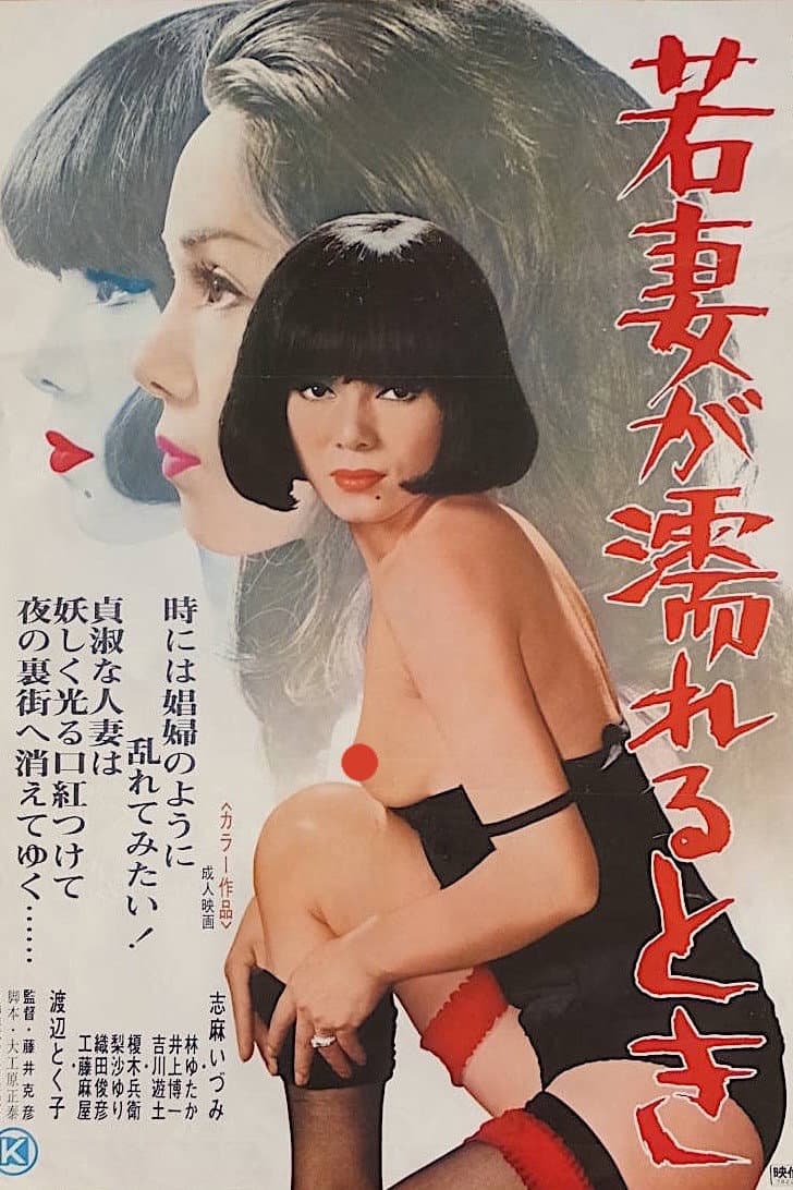 Poster di 若妻が濡れるとき