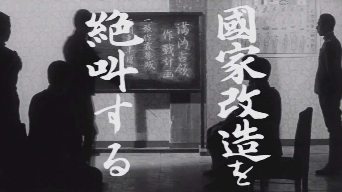 重臣と青年将校　陸海軍流血史 - immagine