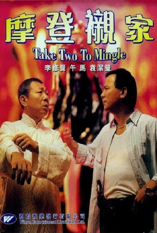 Poster di 摩登襯家