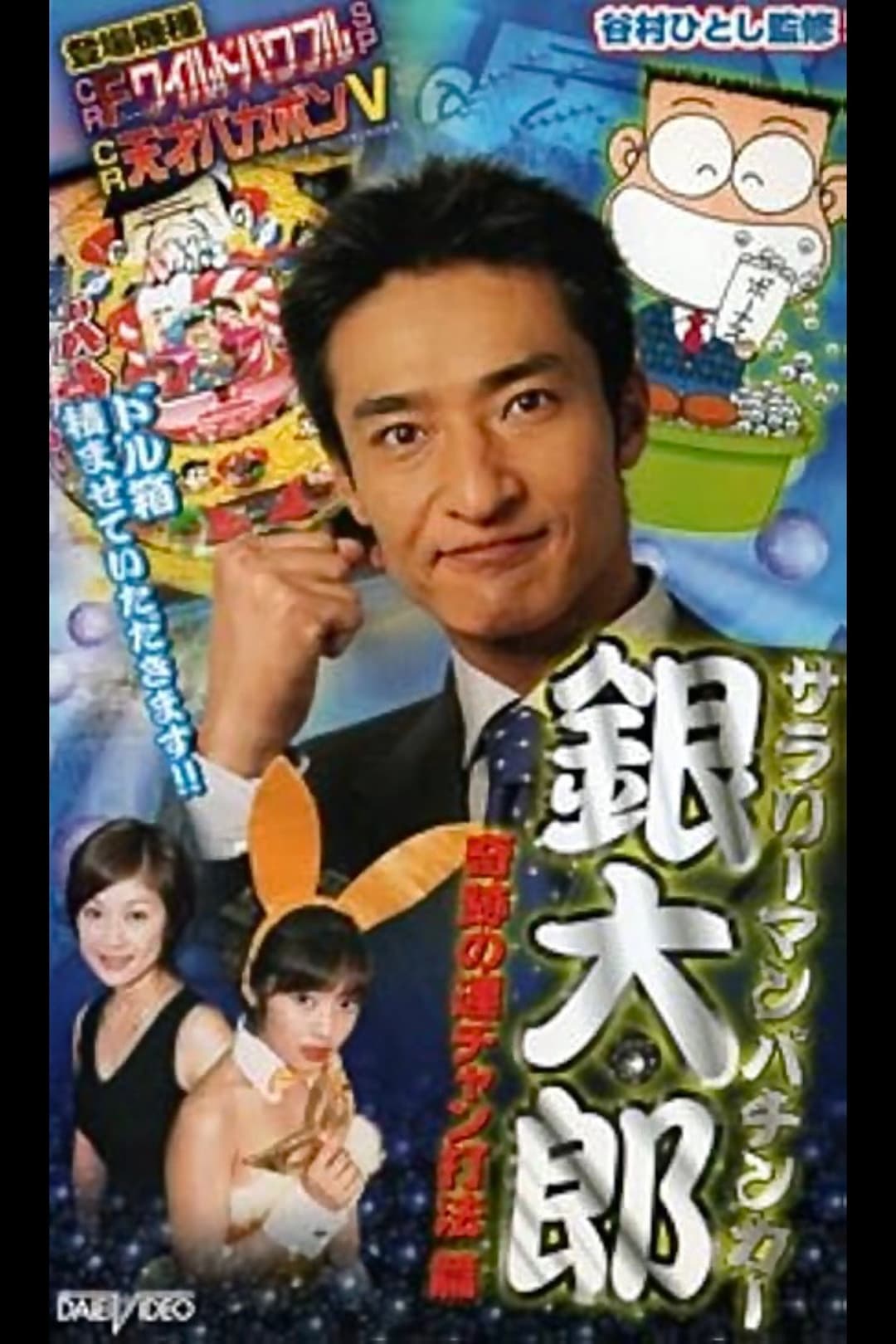 Poster di サラリーマンパチンカー銀太郎２　奇跡の連チャン打法篇