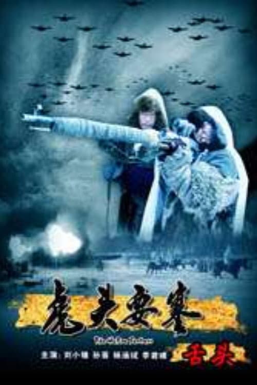 Poster di 虎头要塞之舌头