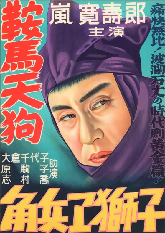 Poster di 鞍馬天狗　角兵衛獅子の巻