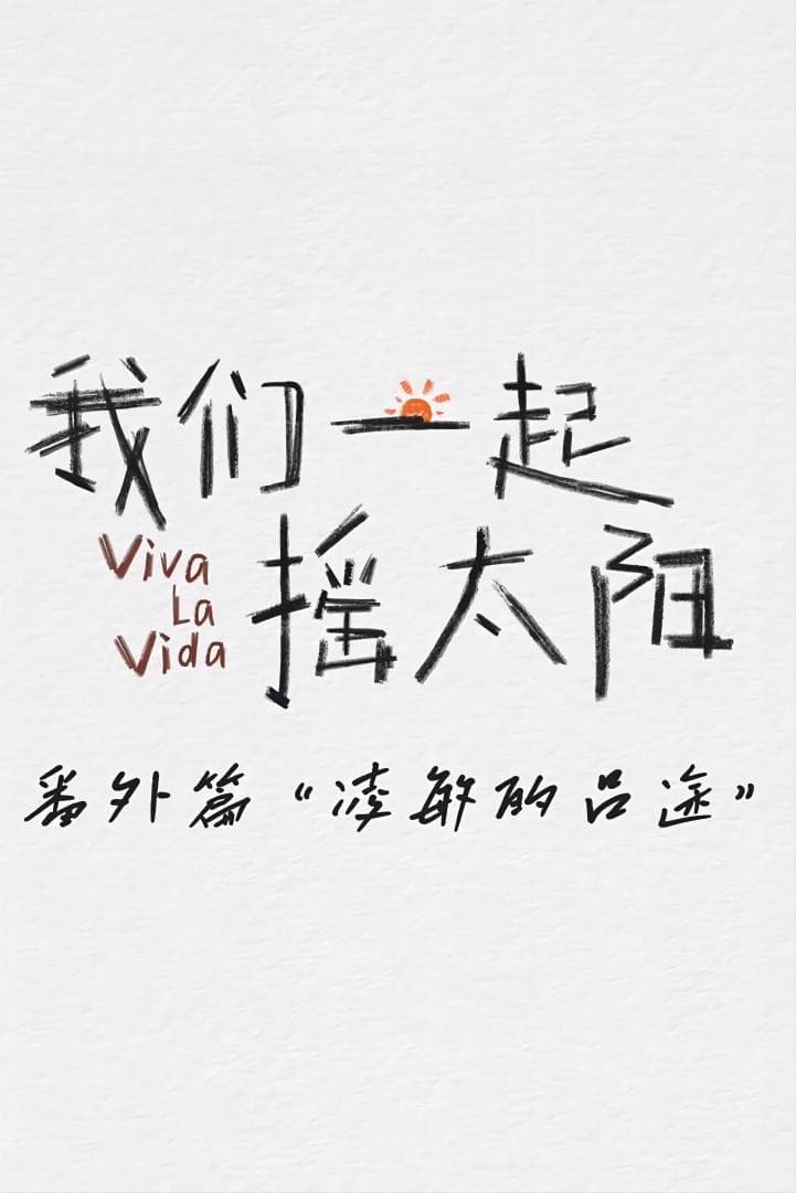Poster di 凌敏的吕途