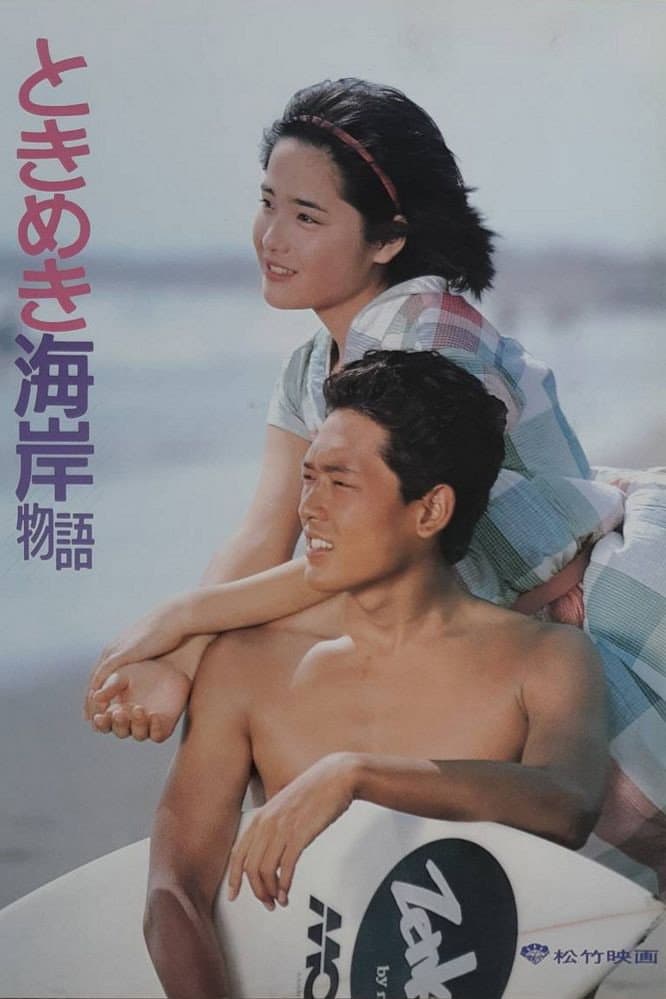 Poster di ときめき海岸物語