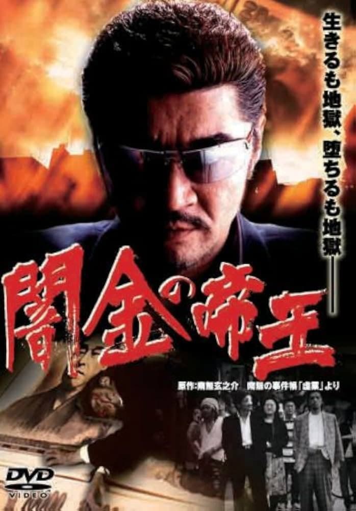 Poster di 闇金の帝王