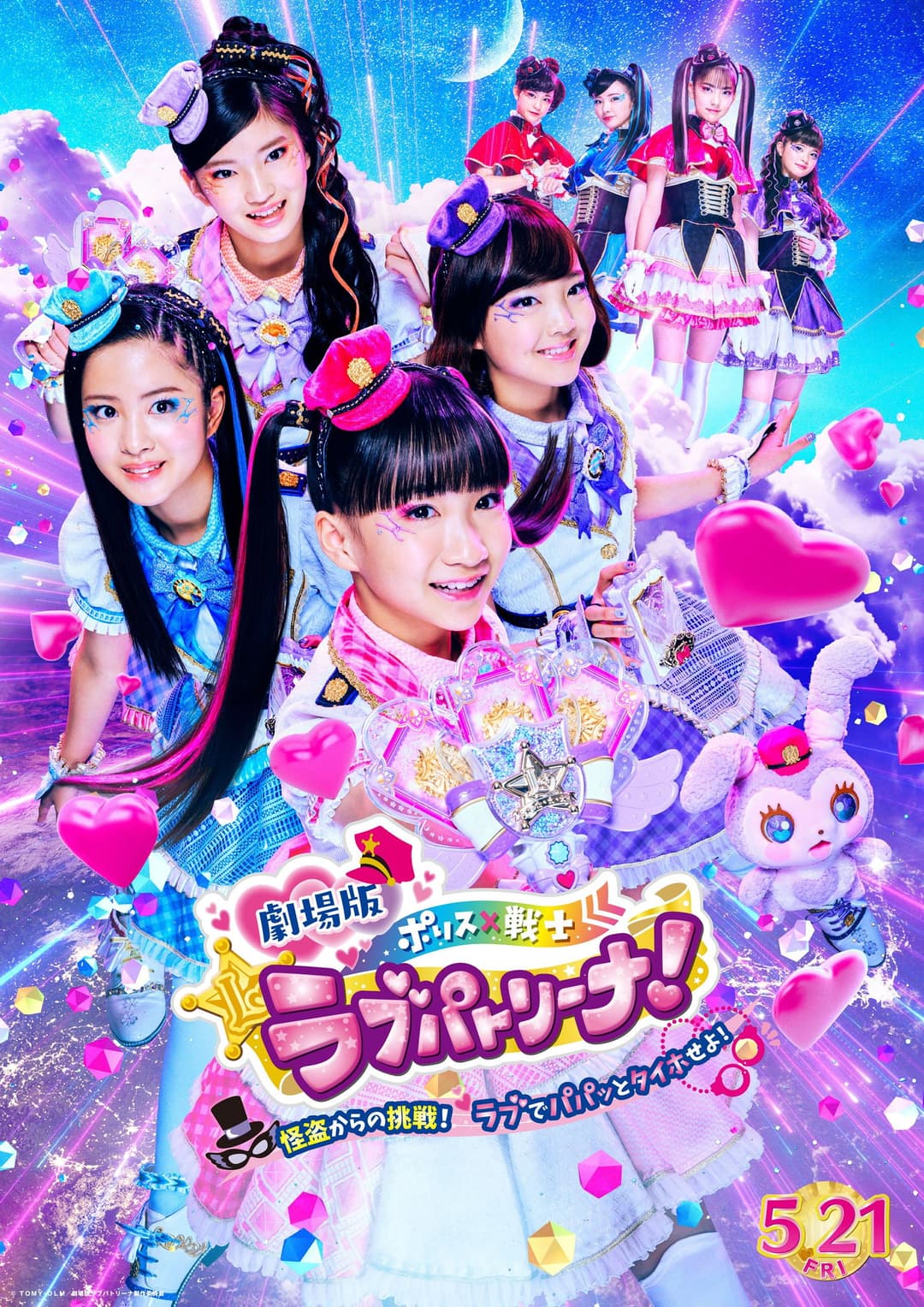 Poster di 劇場版 ポリス×戦士 ラブパトリーナ!〜怪盗からの挑戦! ラブでパパッとタイホせよ!〜