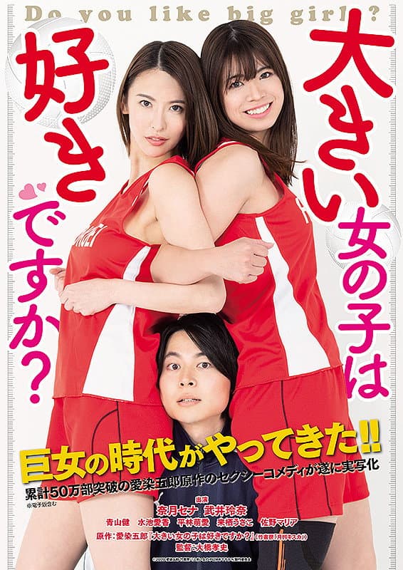 Poster di 大きい女の子は好きですか？
