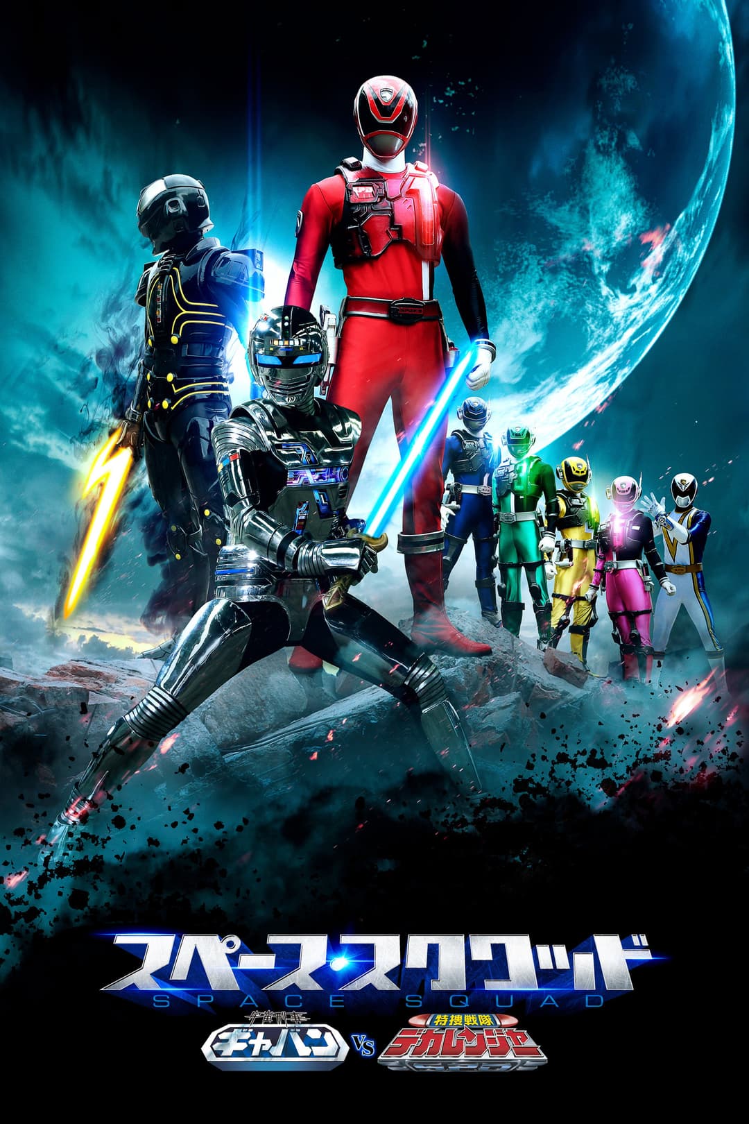 Poster di 宇宙刑事ギャバン VS 特捜戦隊デカレンジャー