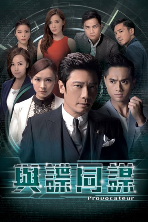 Poster di 與諜同謀
