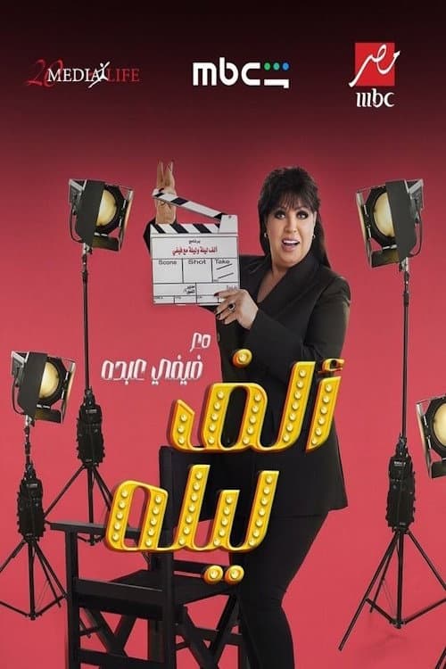 Poster di ألف ليلة مع فيفي عبده