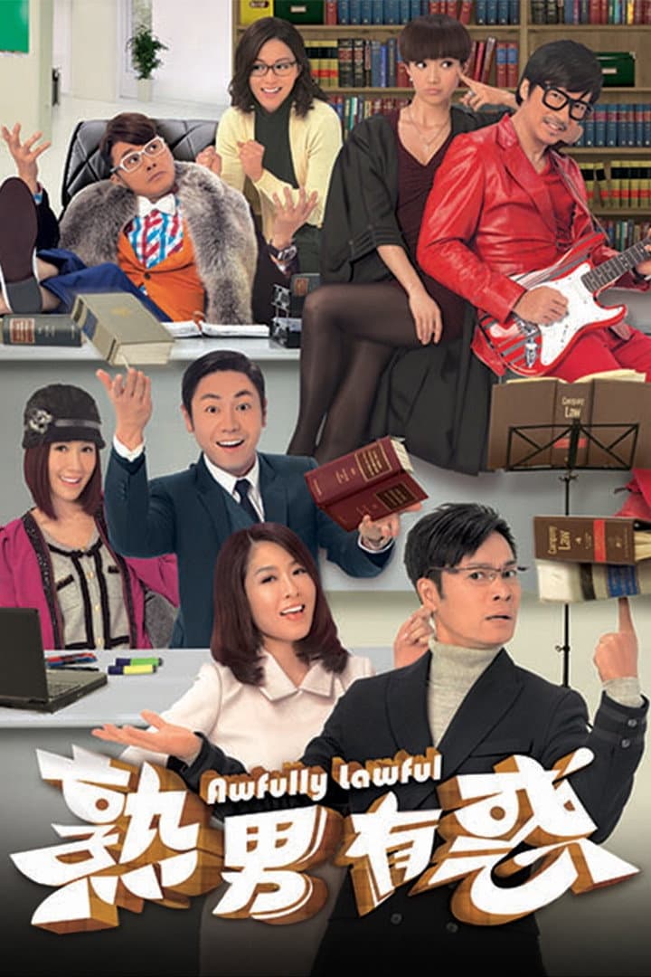 Poster di 熟男有惑