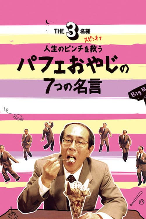 Poster di THE3名様 スピンオフ 人生のピンチを救うパフェおやじの7つの名言