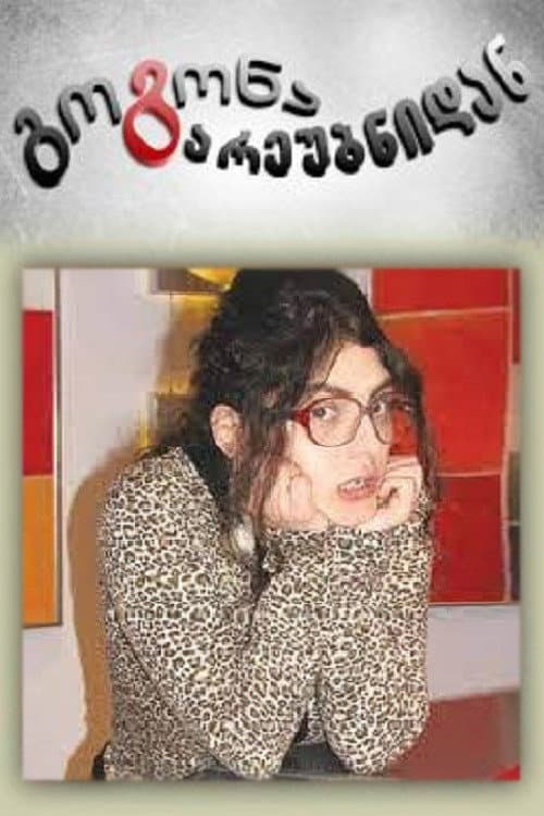 Poster di გოგონა გარეუბნიდან