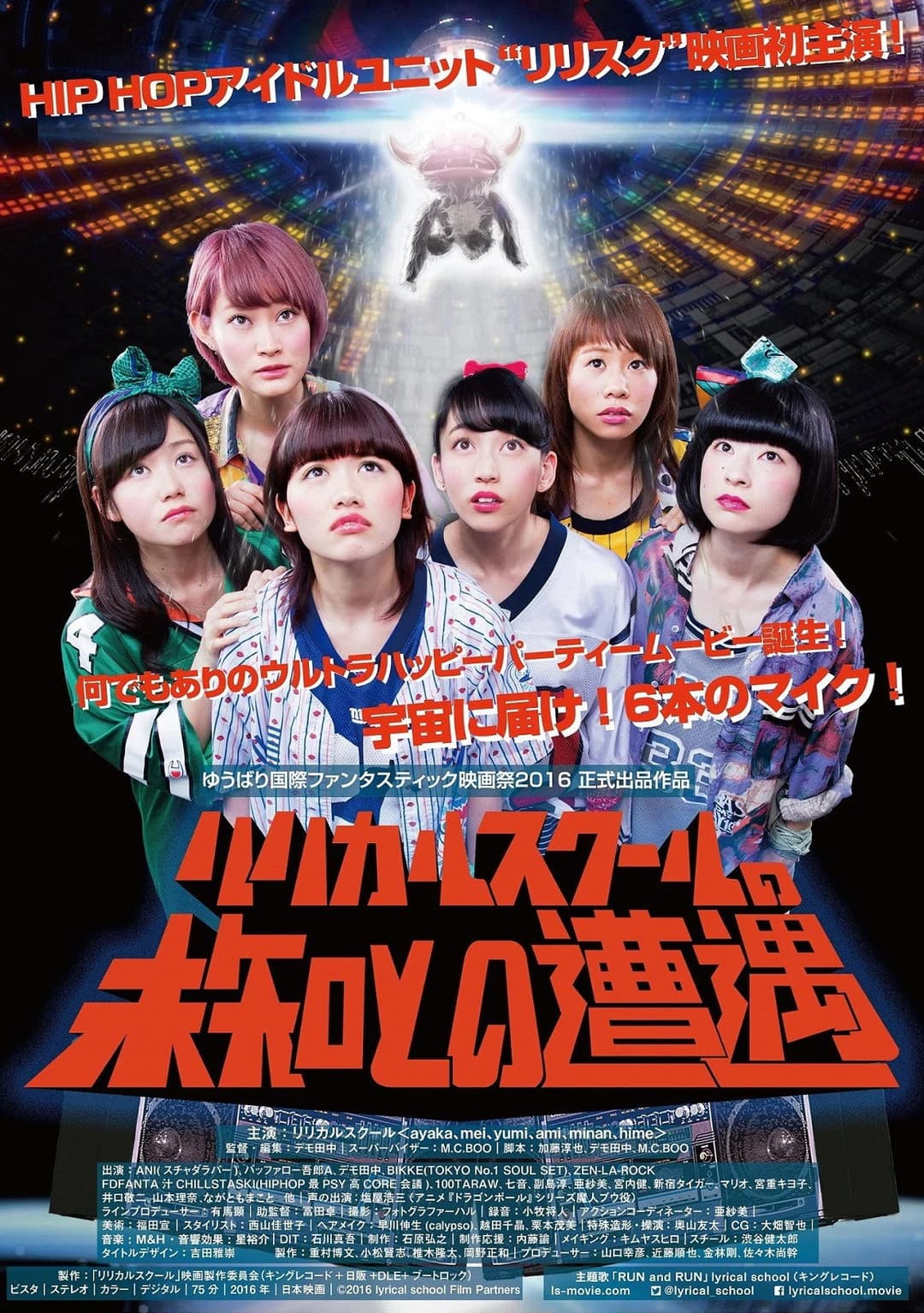 Poster di リリカルスクールの未知との遭遇の画像
