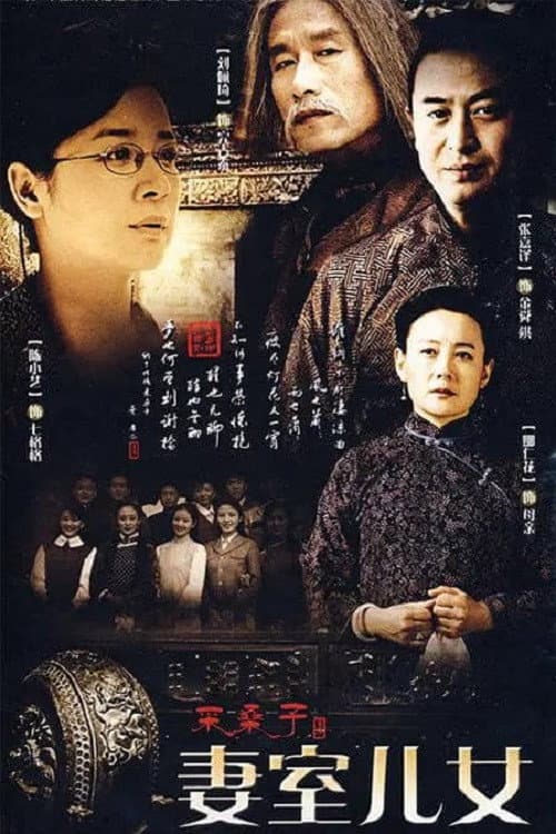 Poster di 妻室儿女