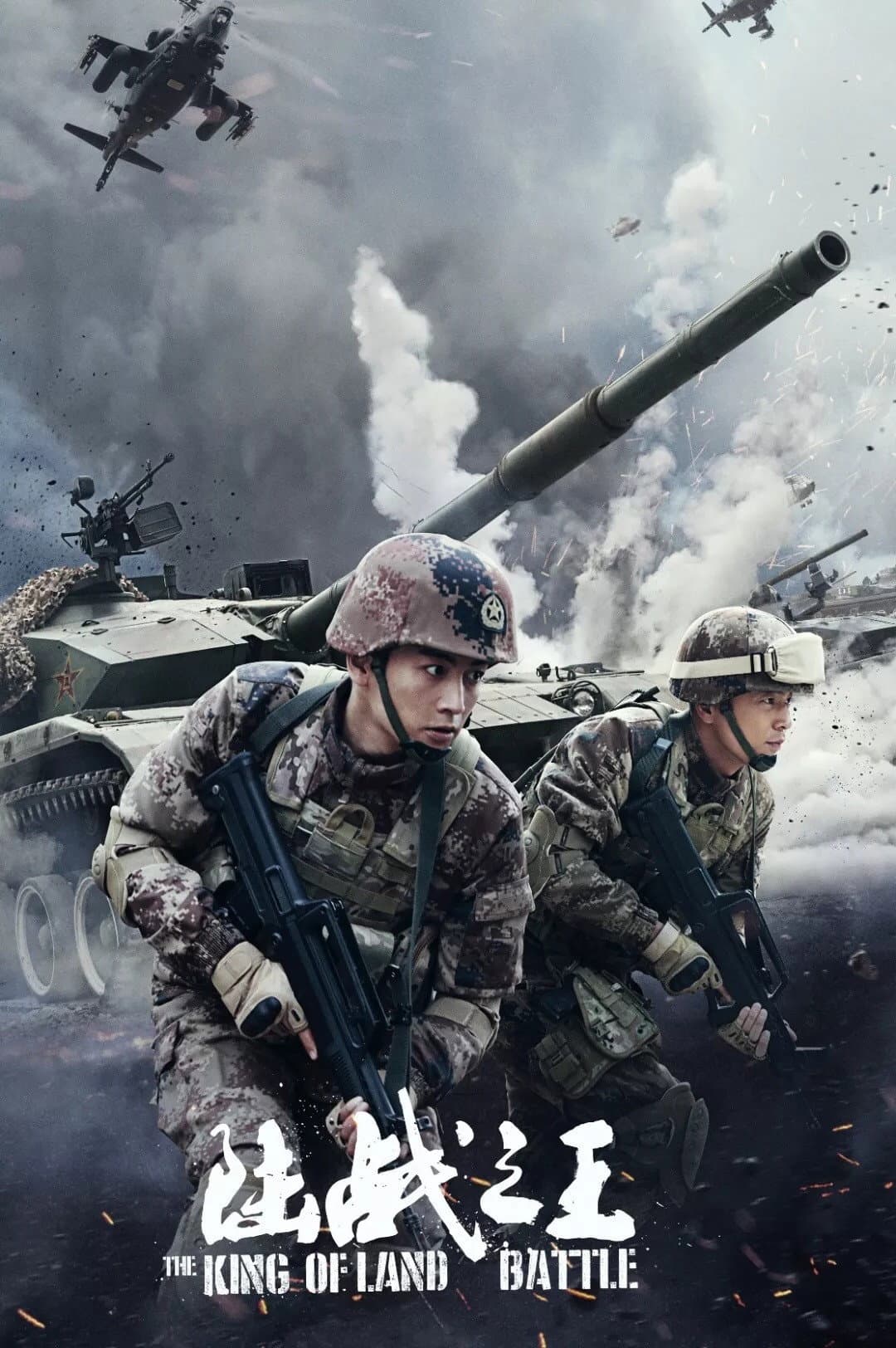 Poster di 陆战之王