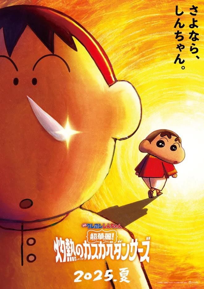 Poster di クレヨンしんちゃん 超華麗！灼熱のカスカベダンサーズ