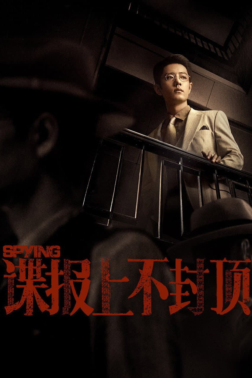 Poster di 谍报上不封顶