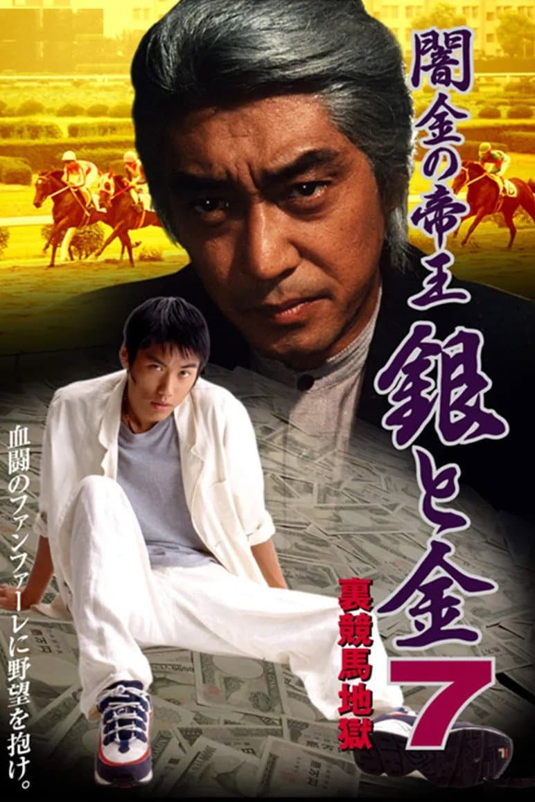 Poster di 闇金の帝王 銀と金 7 裏競馬地獄