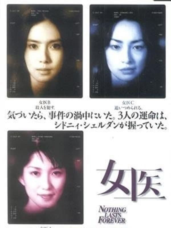 Poster di 女医