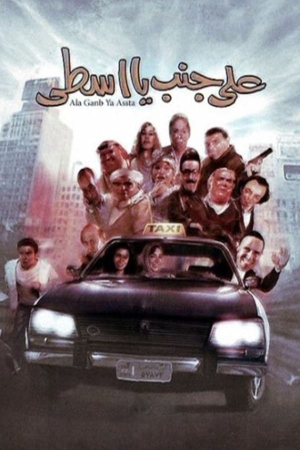 Poster di على جنب يا أسطى