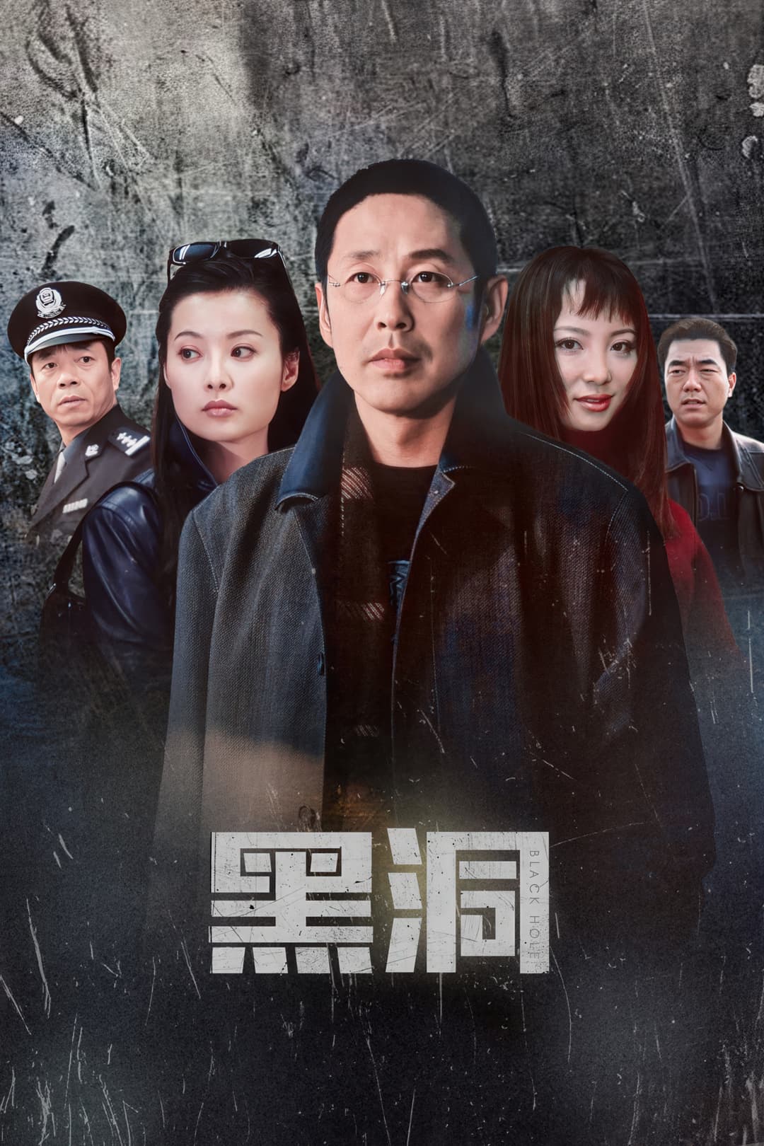 Poster di 黑洞