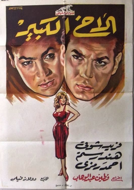 Poster di الأخ الكبير