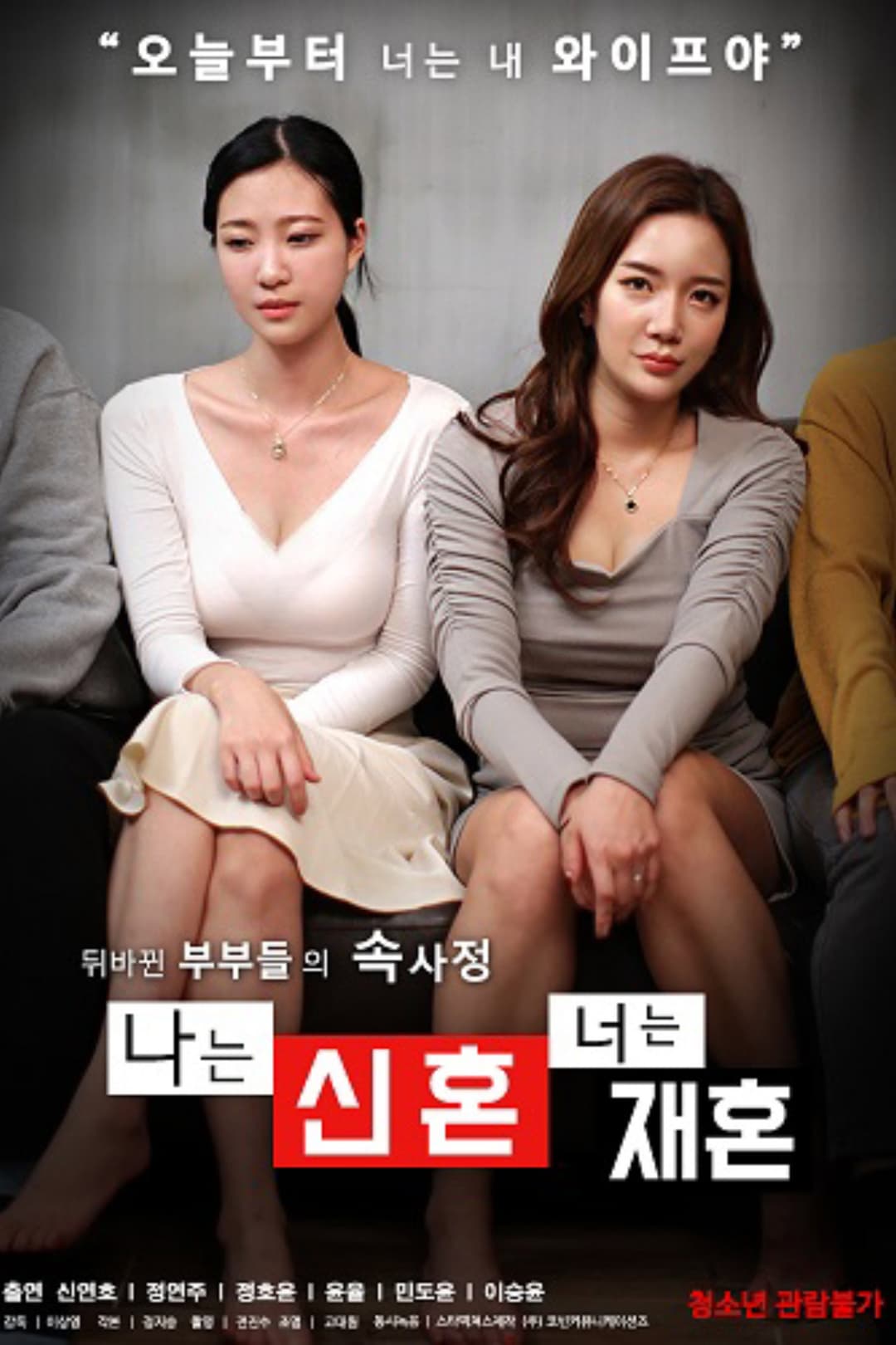 Poster di 나는 신혼 너는 재혼