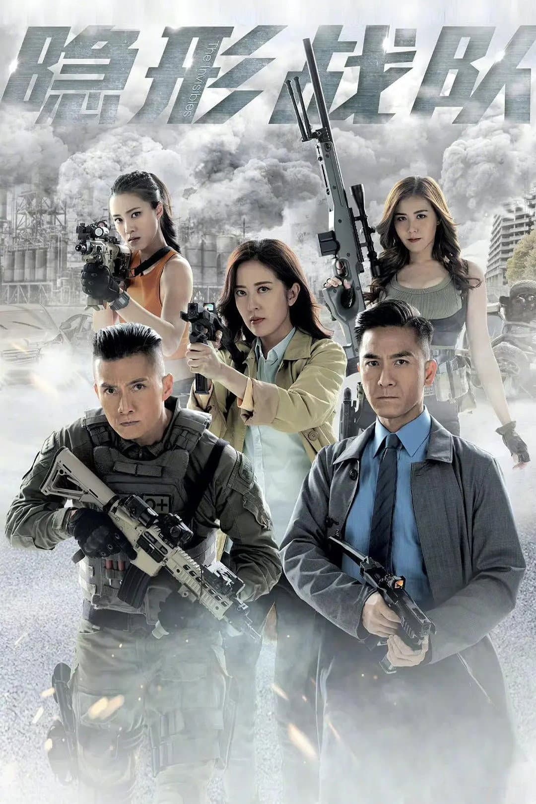 Poster di 隱形戰隊