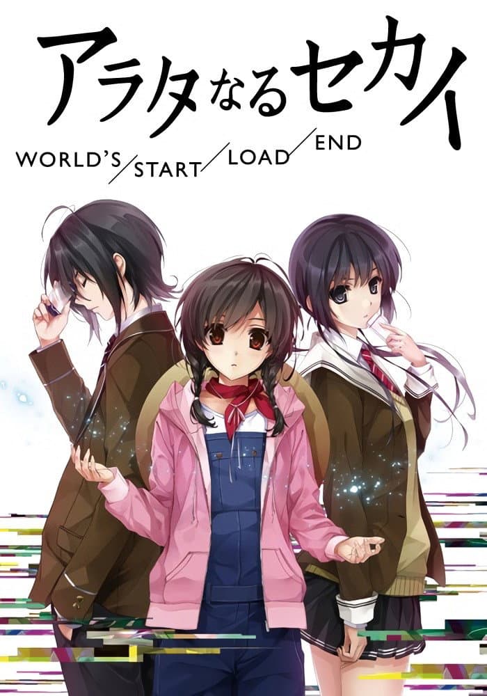 Poster di アラタなるセカイ WORLD'S/START/LOAD/END