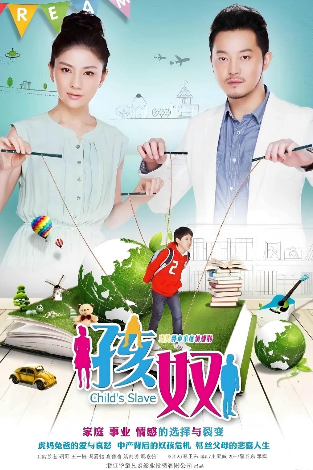 Poster di 孩奴