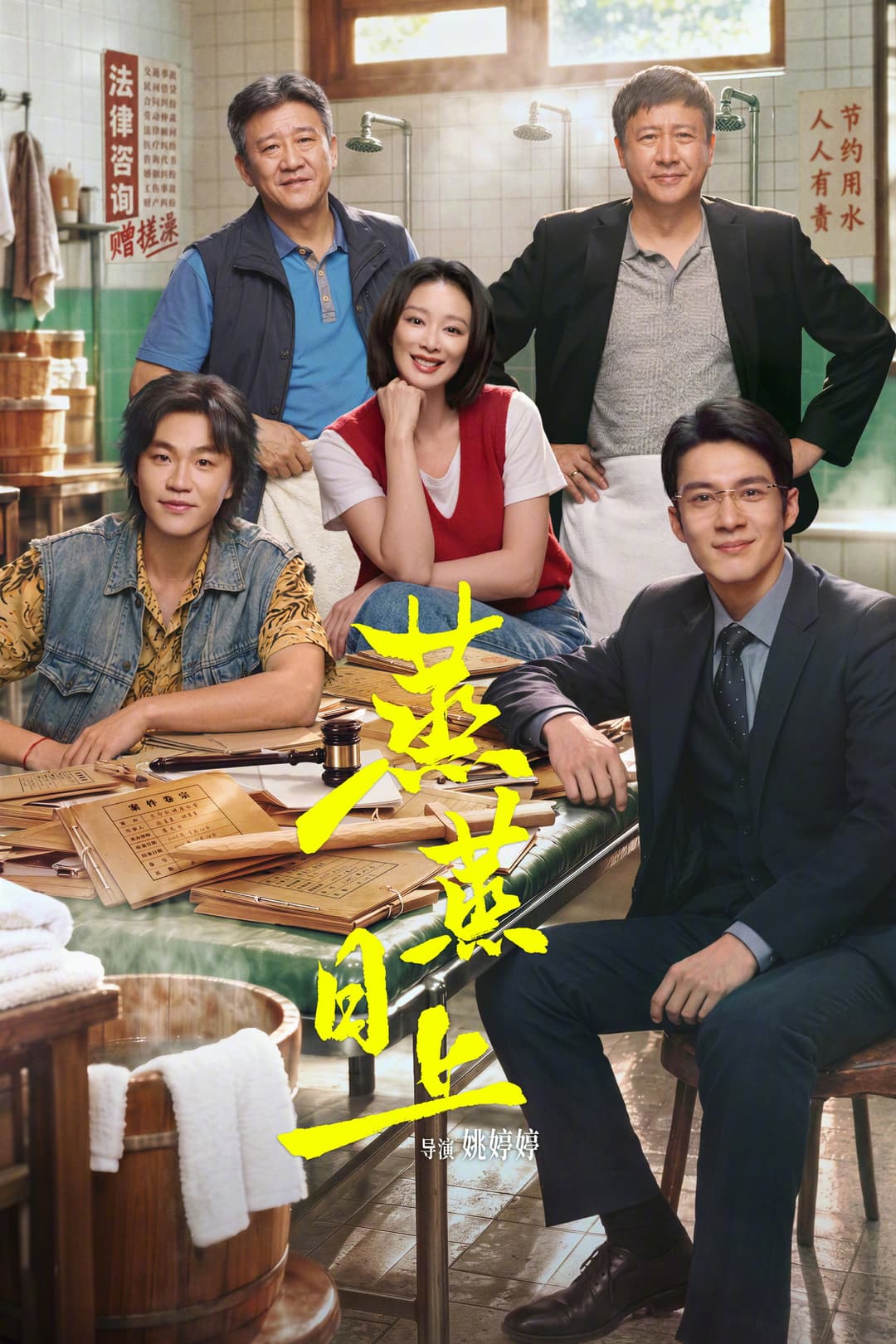Poster di 蒸蒸日上