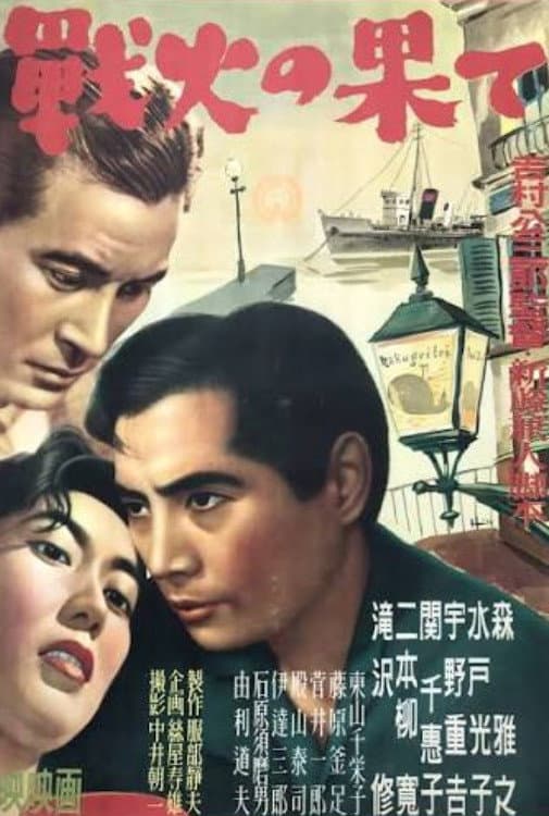 Poster di 戦火の果て
