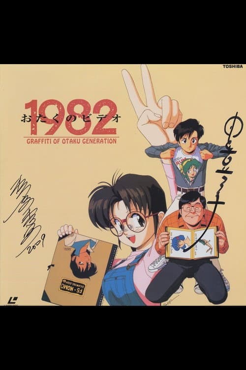 Poster di おたくのビデオ1982