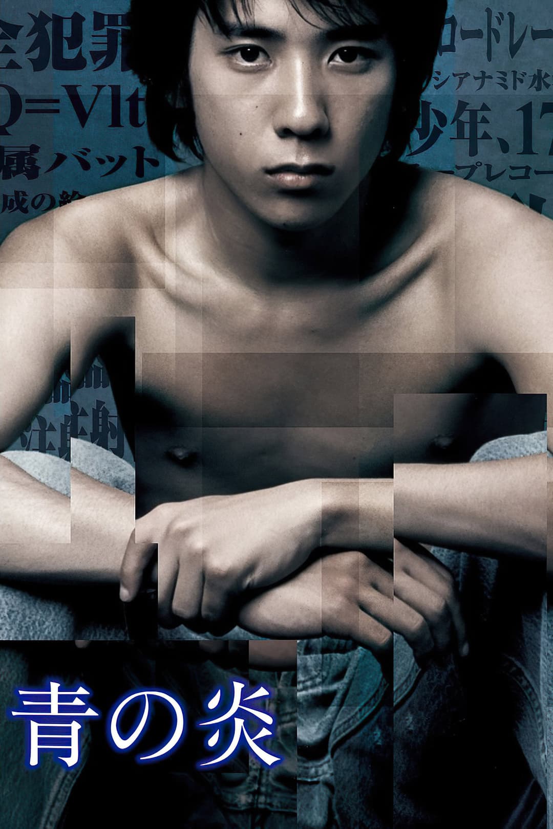 Poster di 青の炎