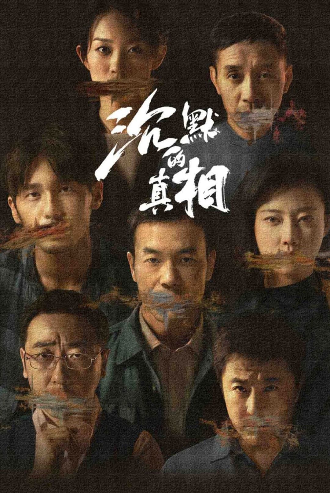 Poster di 沉默的真相